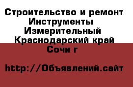 Строительство и ремонт Инструменты - Измерительный. Краснодарский край,Сочи г.